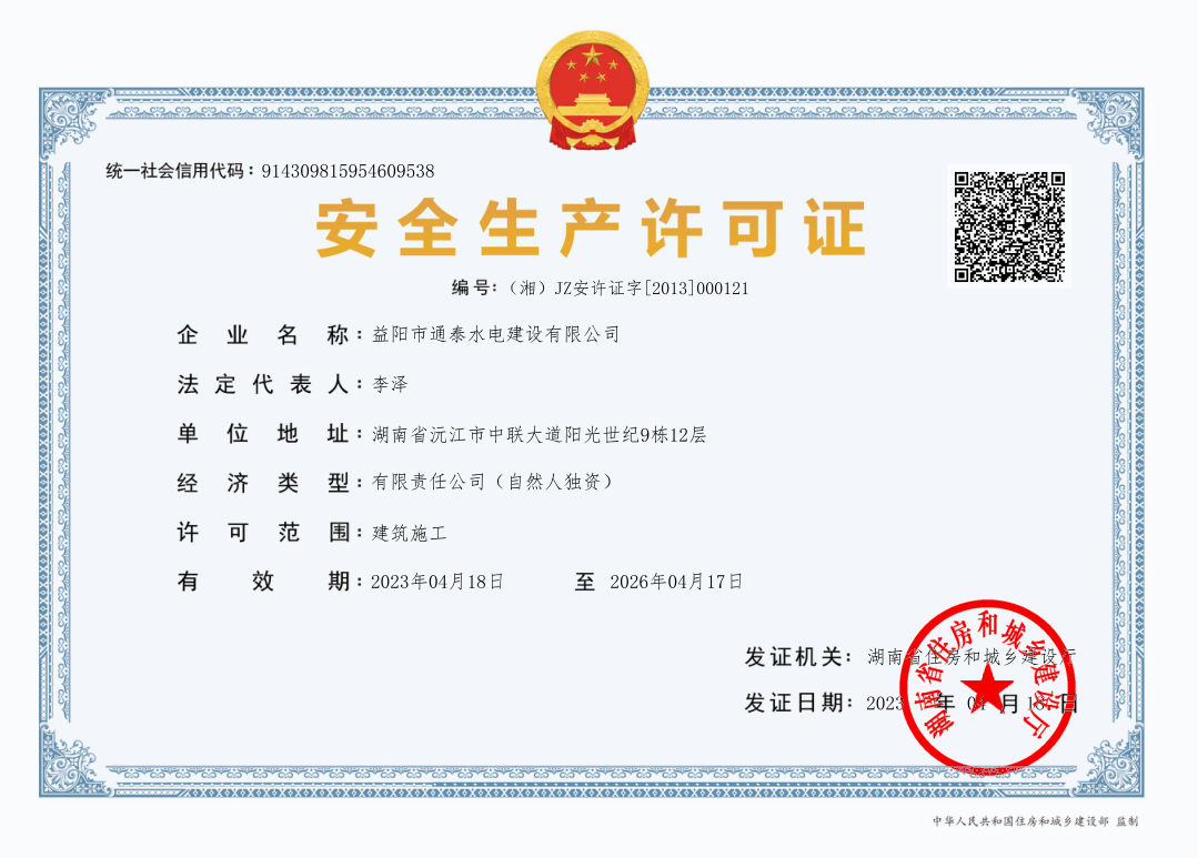 安全生产许可证