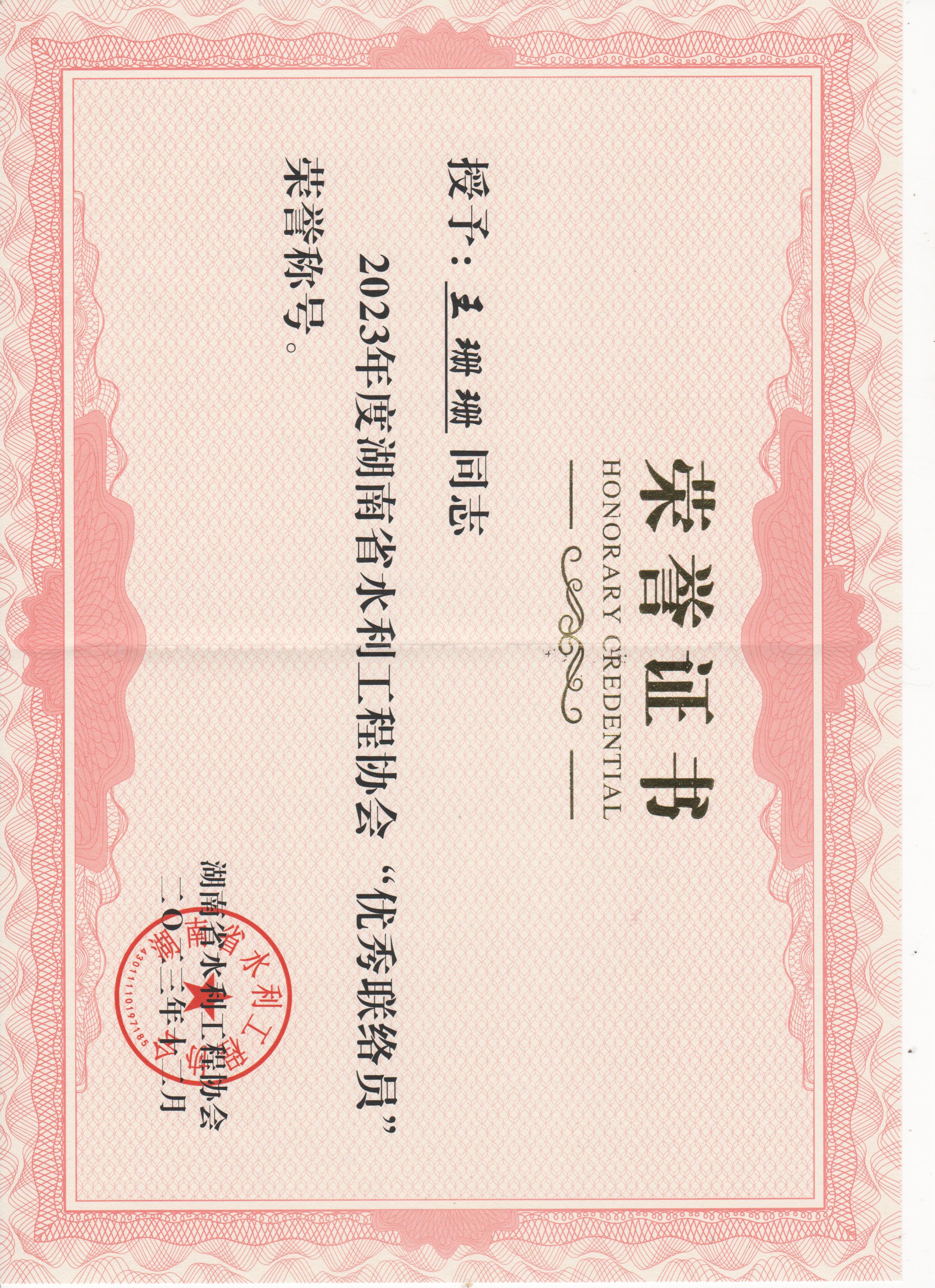 2023年度湖南省水利工程协会优秀联络员