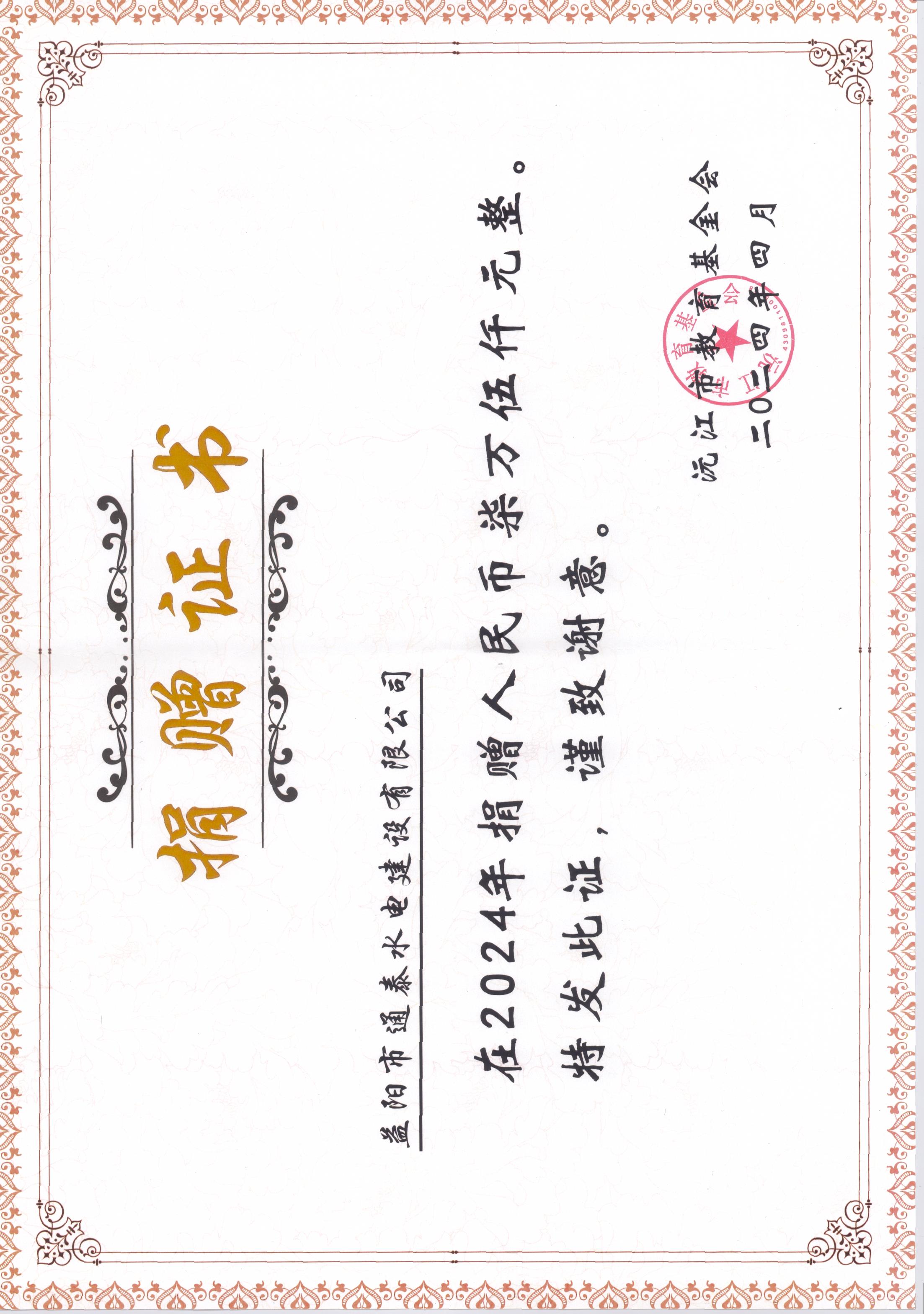 2024年沅江市教育基金会捐赠