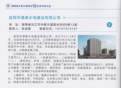 热烈庆祝通泰水电建设有限公司湖南省水利工程协会代表大会胜利召开
